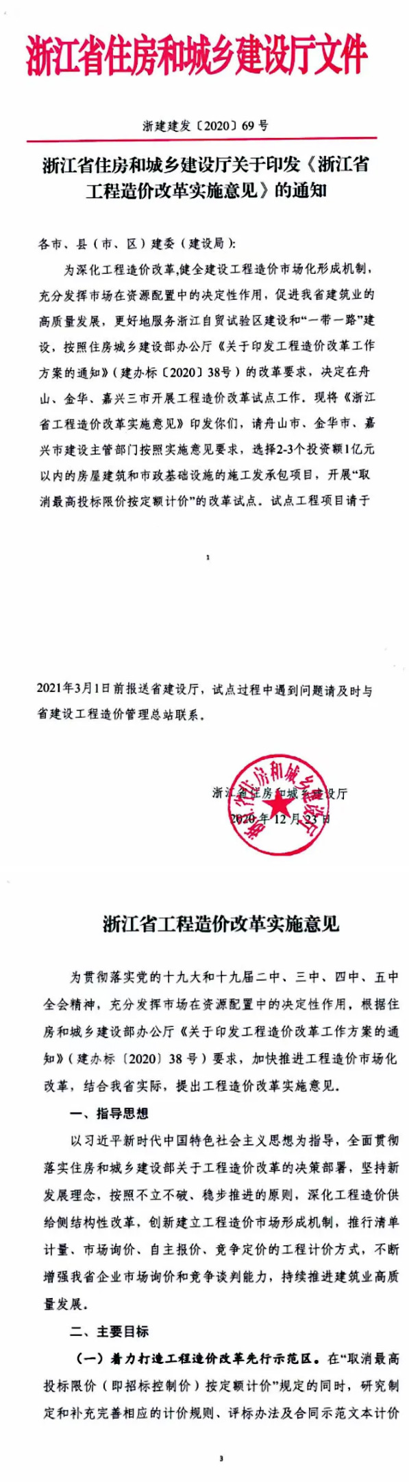 重要通知丨浙江省住建廳發(fā)布《浙江省工程造價(jià)改革實(shí)施意見》印發(fā)通知1.jpg